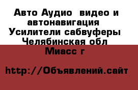 Авто Аудио, видео и автонавигация - Усилители,сабвуферы. Челябинская обл.,Миасс г.